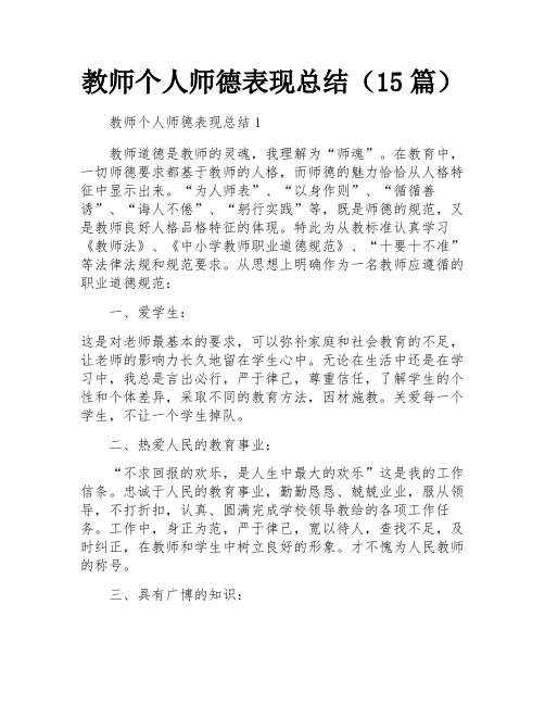 教师个人师德表现总结(15篇)