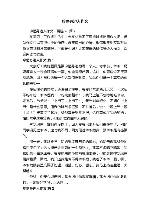 珍惜身边人作文（精选28篇）