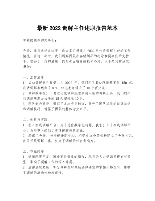 最新2022调解主任述职报告范本