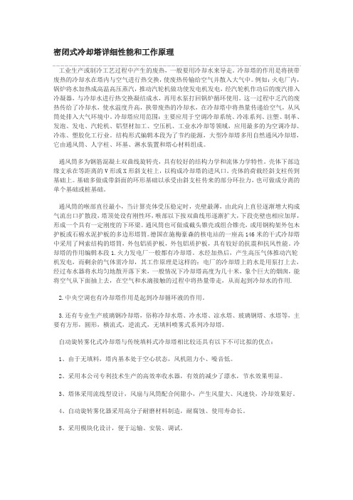 密闭式冷却塔详细性能和工作原理