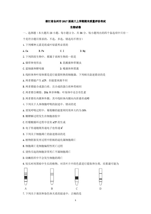 浙江省台州市2017届高三上学期期末质量评估考试生物试题 Word版含答案