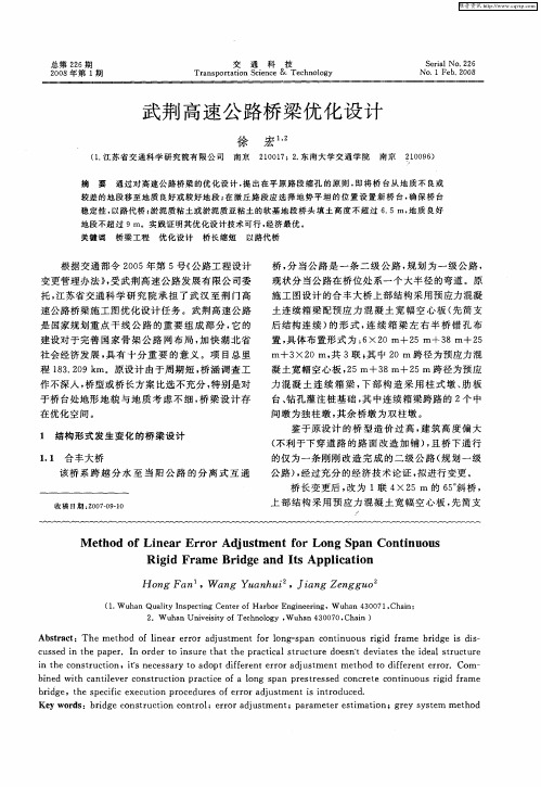 武荆高速公路桥梁优化设计