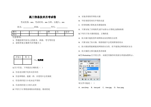 高三信息技术月考试卷