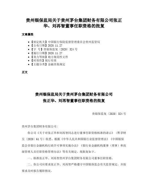 贵州银保监局关于贵州茅台集团财务有限公司张正华、刘再智董事任职资格的批复