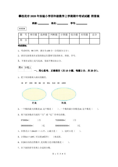 攀枝花市2020年实验小学四年级数学上学期期中考试试题 附答案