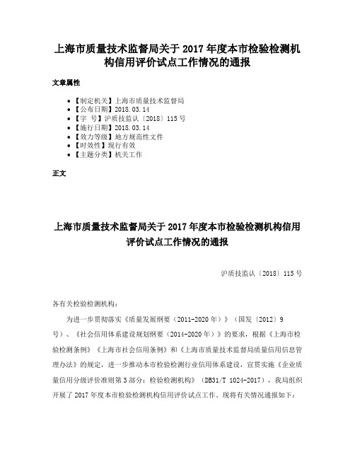 上海市质量技术监督局关于2017年度本市检验检测机构信用评价试点工作情况的通报