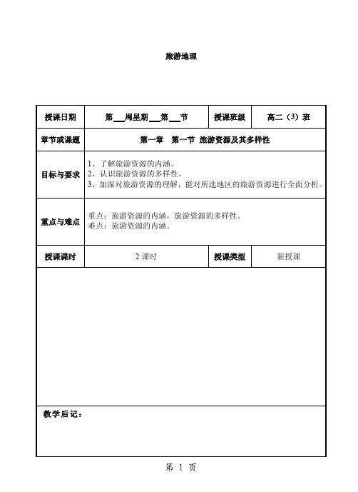 （高中地理精品教案）人教版新课标地理选修3旅游地理整套教案