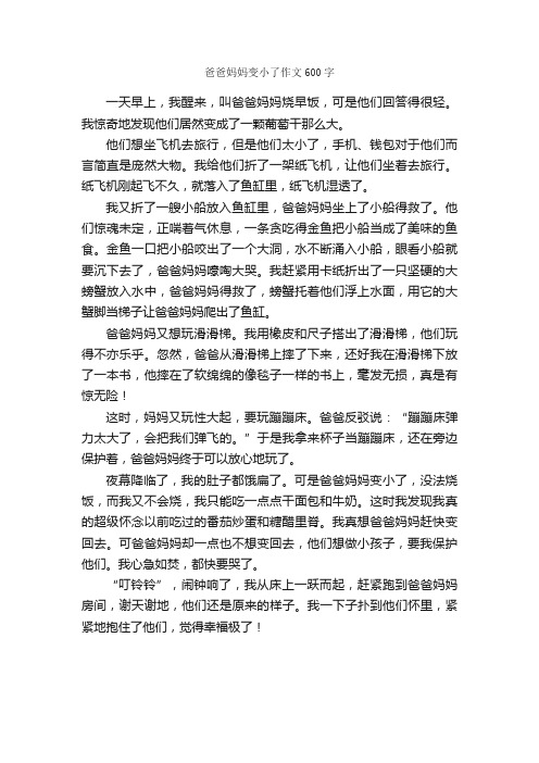 爸爸妈妈变小了作文600字