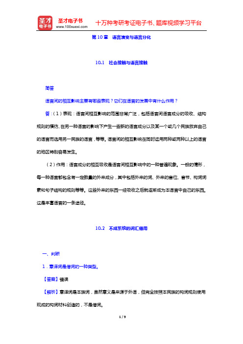 汉语国际教育硕士《354汉语基础》考研 章节题库 语言学(第10章 语言演变与语言分化)【圣才出品】