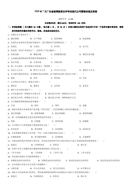 2010年至2015年11465《现代公司管理》真题及答案