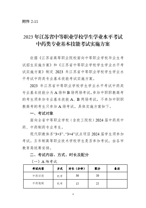 2023年江苏省中等职业学校学生学业水平考试中药类专业基本技能考试实施方案