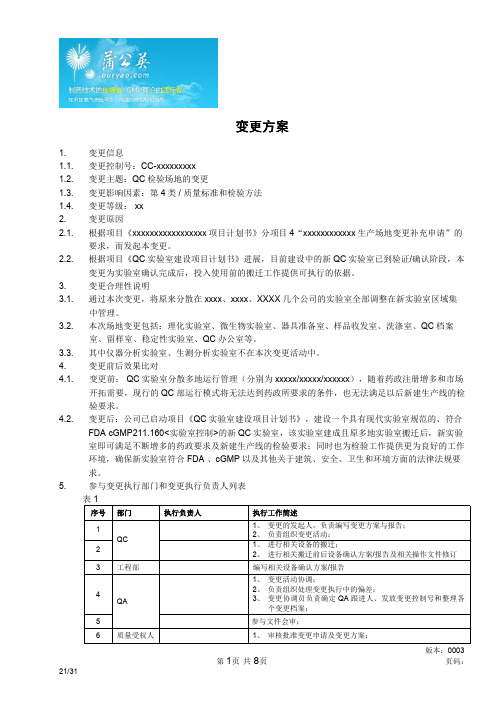 QC检验场地变更活动-变更方案(终审稿) - 副本