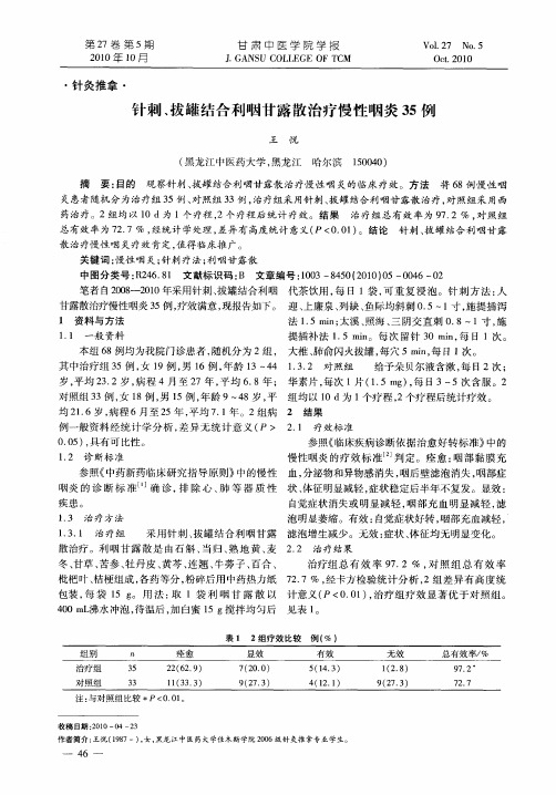 针刺、拔罐结合利咽甘露散治疗慢性咽炎35例
