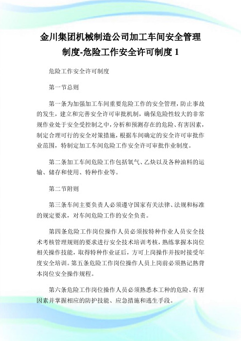 金川集团机械制造公司加工车间安全管理制度-危险工作安全许可制度1.doc