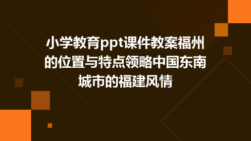 小学教育ppt课件教案福州的位置与特点领略中国东南城市的福建风情