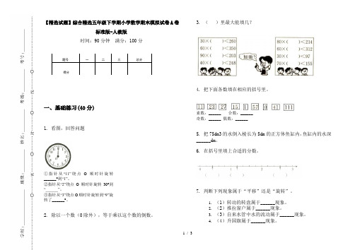 【精选试题】综合精选五年级下学期小学数学期末模拟试卷A卷标准版-人教版