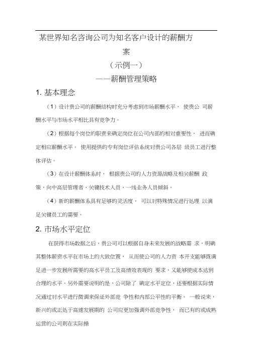 世界知名咨询公司为知名客户设计的薪酬方案