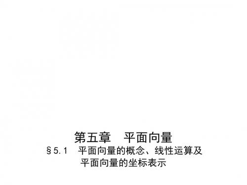 高考数学一轮复习第五章平面向量5.1平面向量的概念、线性运算及平面向量的坐标表示课件