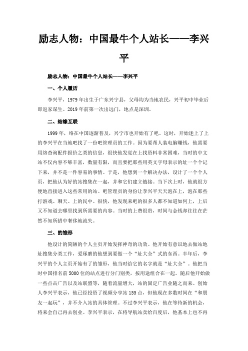 最新-励志人物中国最牛个人站长——李兴平 精品