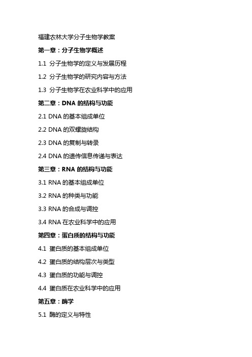 福建农林大学分子生物学教案