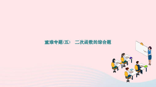 九年级下第26章二次函数重难专题五二次函数的综合题作业新版华东师大版