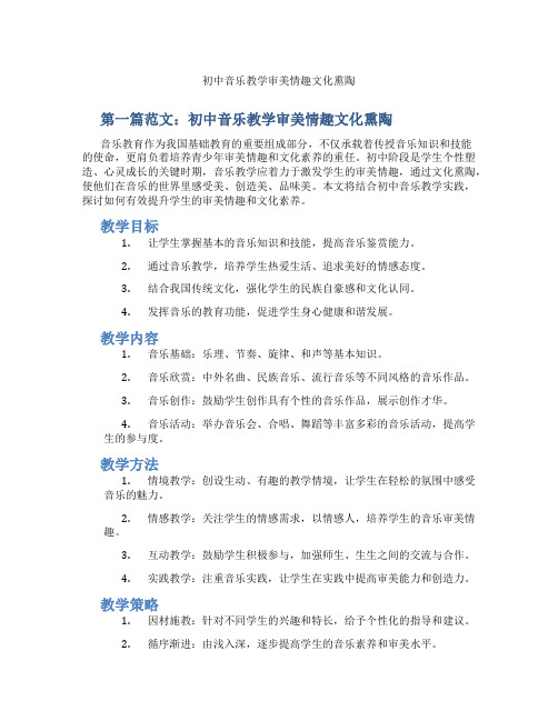 初中音乐教学审美情趣文化熏陶(含示范课课程设计、学科学习情况总结)