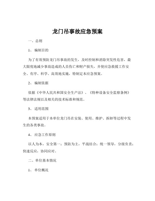 龙门吊事故应急预案