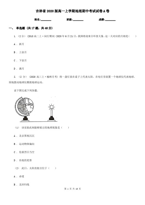 吉林省2020版高一上学期地理期中考试试卷A卷(精编)