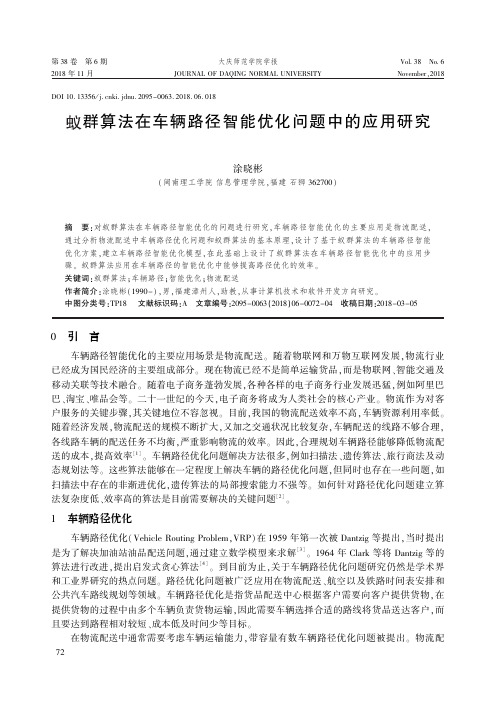 蚁群算法在车辆路径智能优化问题中的应用研究