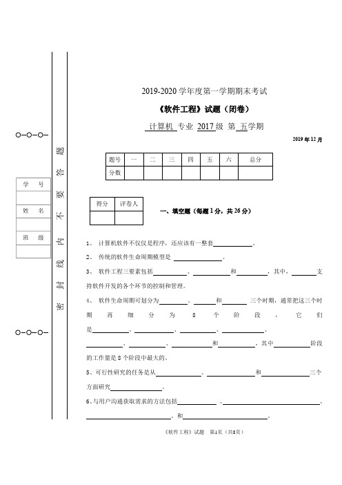 2019-2020学年度高职学生计算机专业软件工程期末考试试卷