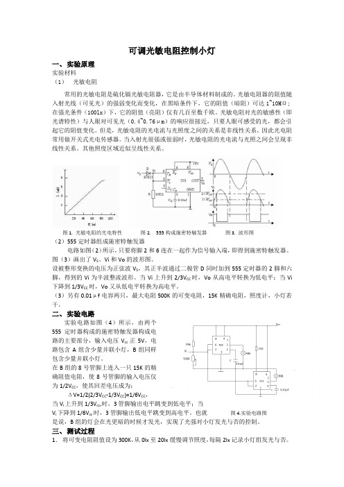 可调光敏电阻控制小灯