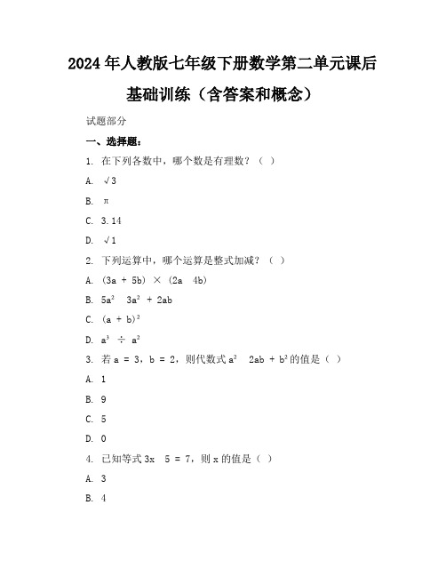 2024年人教版七年级下册数学第二单元课后基础训练(含答案和概念)