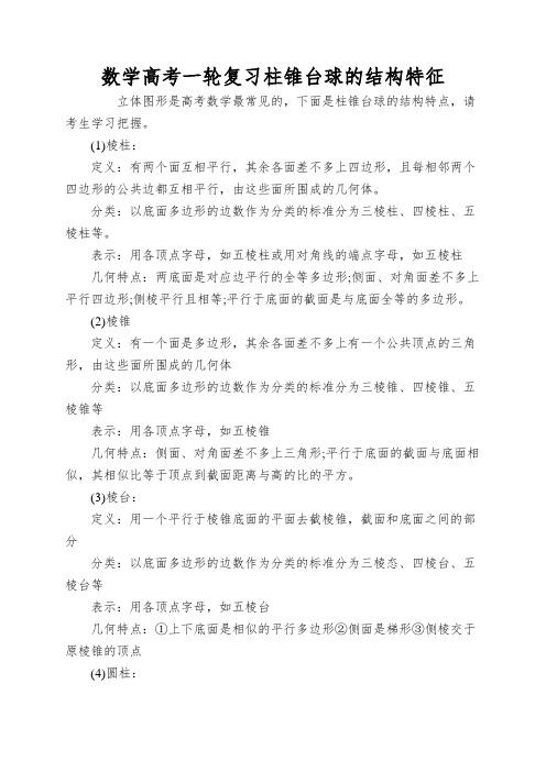 数学高考一轮复习柱锥台球的结构特征