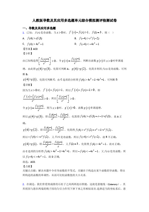 人教版导数及其应用多选题单元综合模拟测评检测试卷