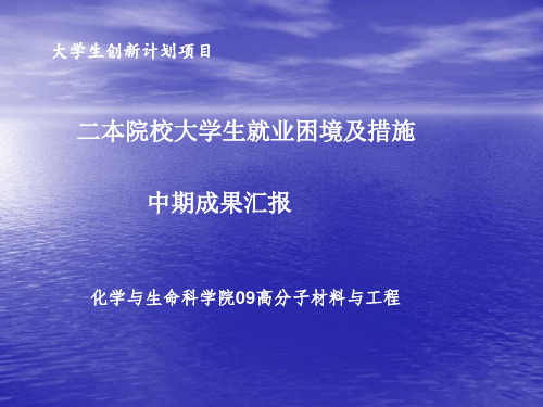 二本院校大学生就业困境及措施中期汇报