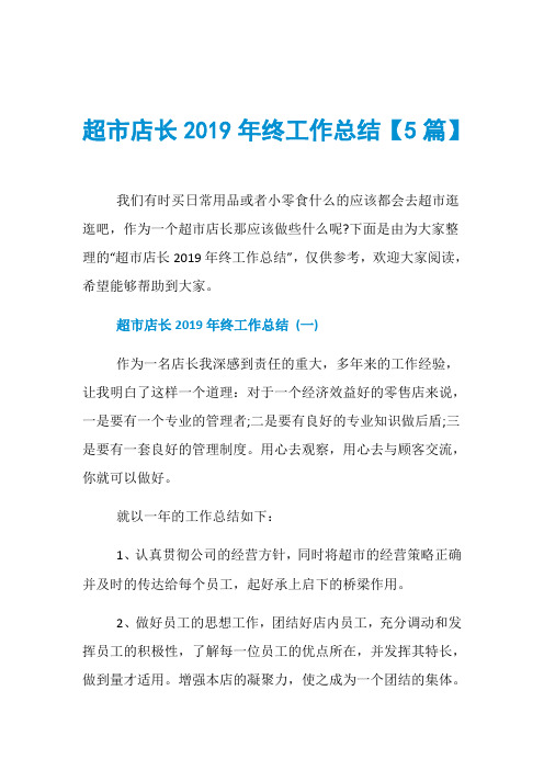 超市店长2019年终工作总结【5篇】