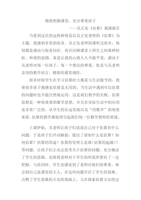 吴正宪《估算》评课