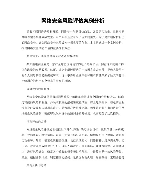 网络安全风险评估案例分析