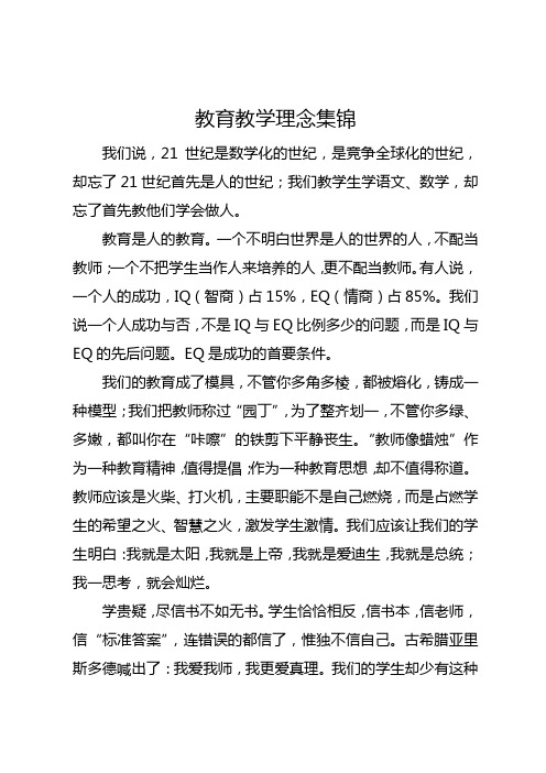 教育教学理念集锦