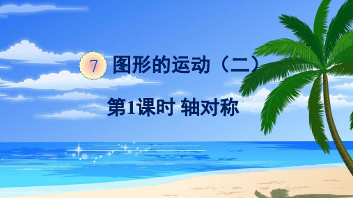 2019人教版四年级数学下册第七单元(图形的运动2)课件