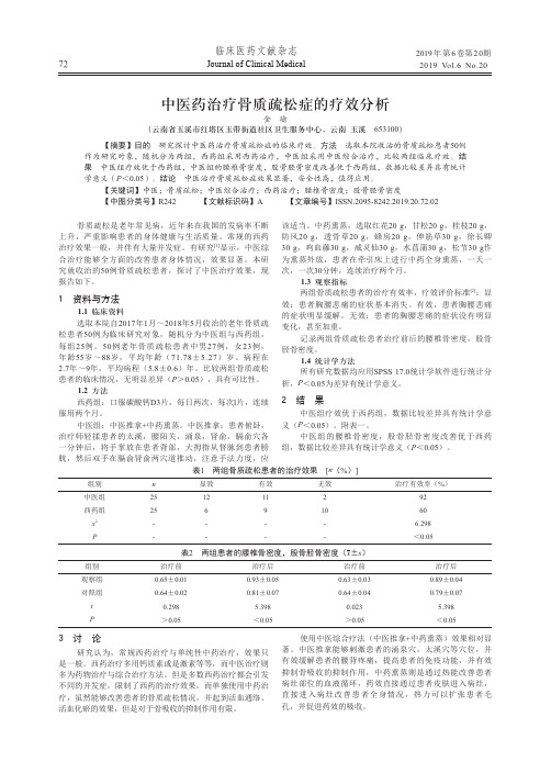 中医药治疗骨质疏松症的疗效分析