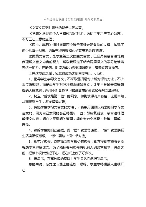 六年级语文下册《文言文两则》教学反思范文