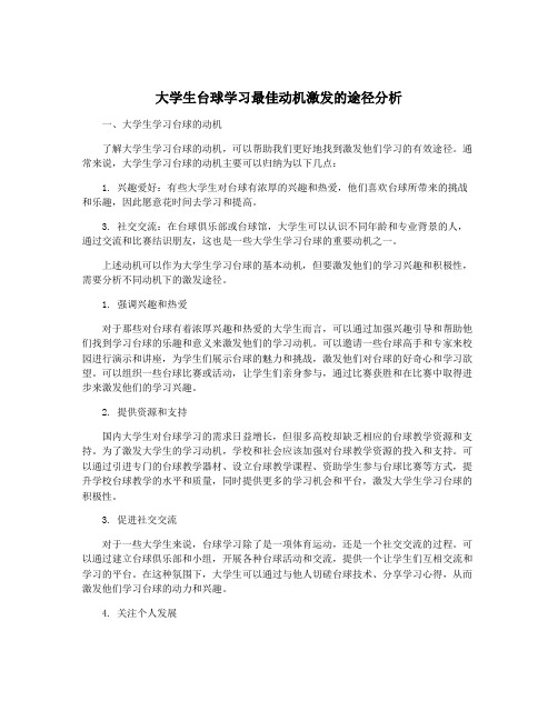 大学生台球学习最佳动机激发的途径分析