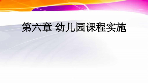 幼儿园课程-第六章-幼儿园课程实施ppt课件