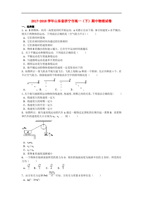 山东省济宁市2017-2018学年高一物理下学期期中试卷(含解析)