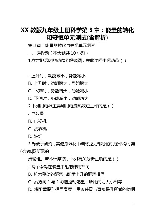 浙教版九年级上册科学第3章：能量的转化和守恒单元测试(含解析)