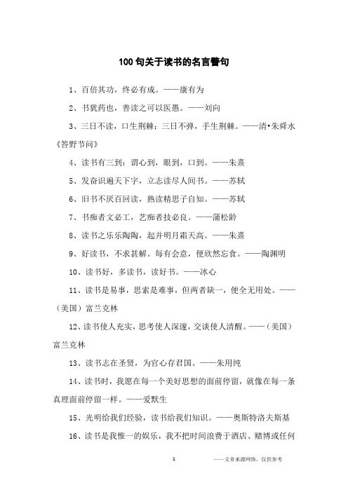 100句关于读书的名言警句_名人名言