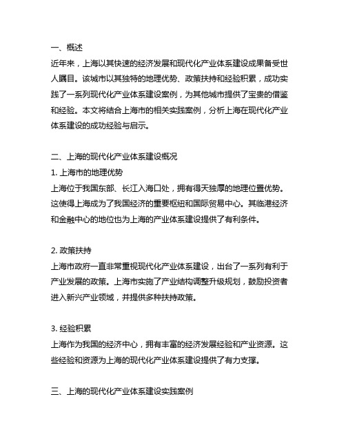 上海的现代化产业体系建设实践案例