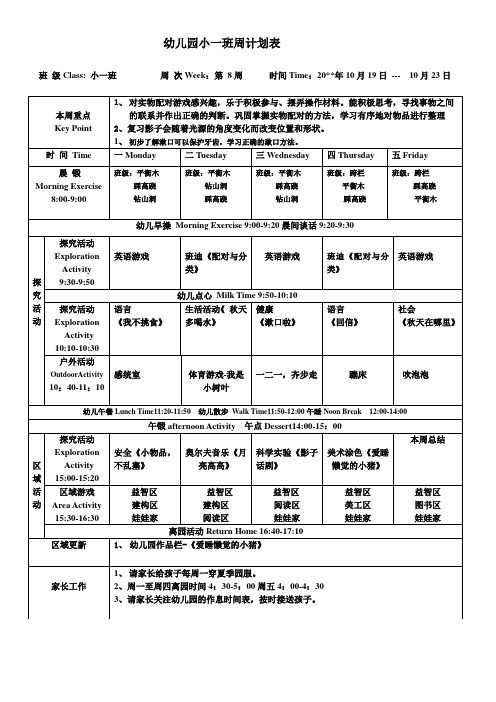 幼儿园小班上学期周计划表第8周