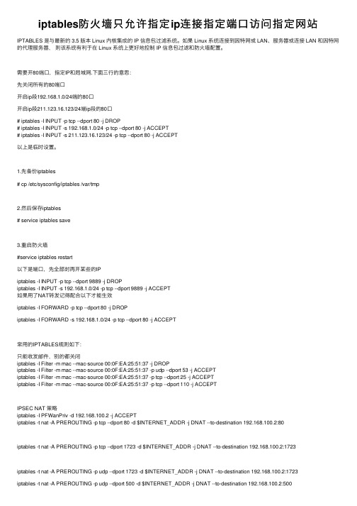 iptables防火墙只允许指定ip连接指定端口访问指定网站